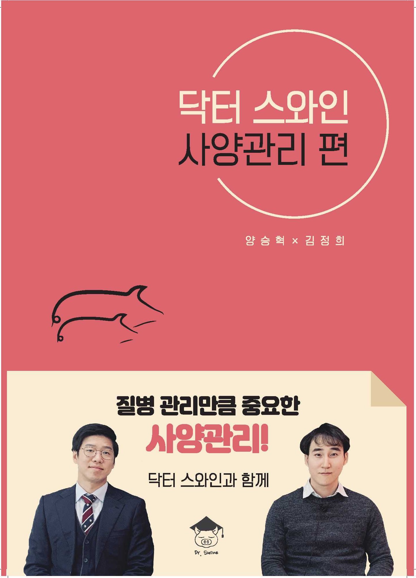 닥터 스와인 사양관리편