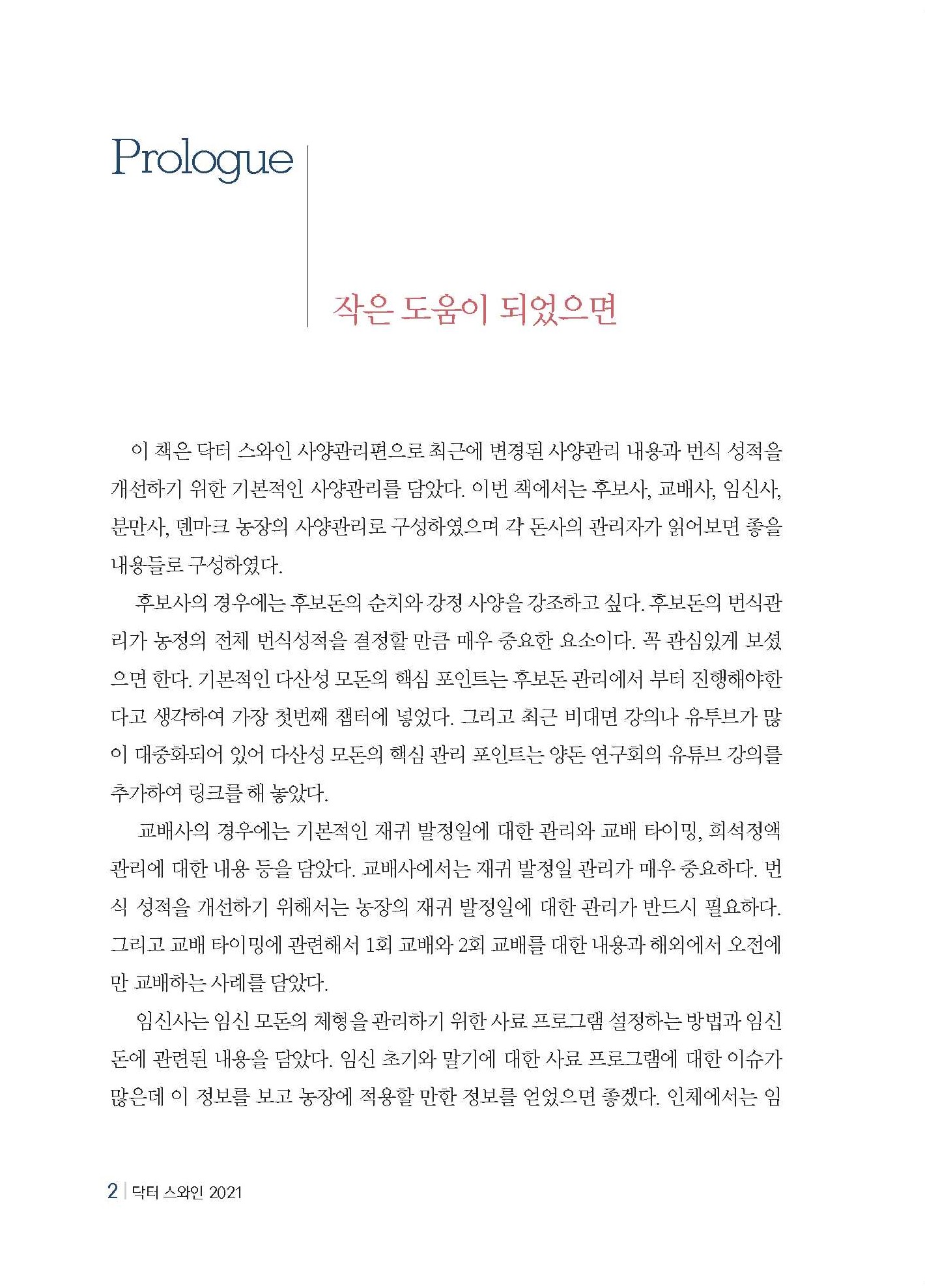 닥터 스와인 사양관리편