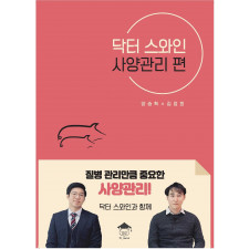 닥터 스와인 사양관리편