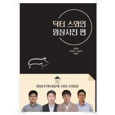 닥터스와인 임상사진편