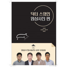 닥터스와인 임상사진편